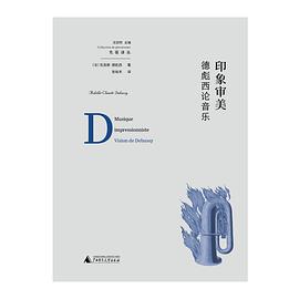 印象審美德彪西論音樂 印象審美德彪西論音樂