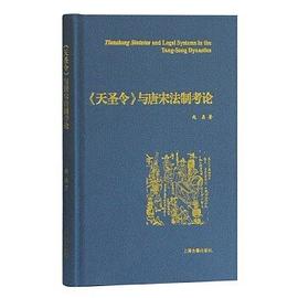 天圣令與唐宋法制考論 天圣令與唐宋法制考論