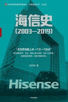 海信史/中國道路叢書 海信史/中國道路叢書