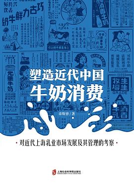 塑造近代中國牛奶消費 塑造近代中國牛奶消費
