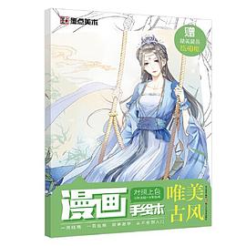 漫畫手繪本-唯美古風 漫畫手繪本-唯美古風