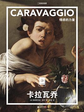 卡拉瓦喬情感的力量 卡拉瓦喬情感的力量