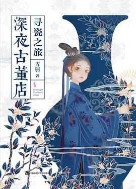 深夜古董店,尋瓷之旅 深夜古董店,尋瓷之旅