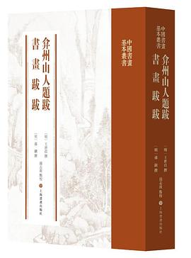 弇州山人題跋書畫跋跋 弇州山人題跋書畫跋跋