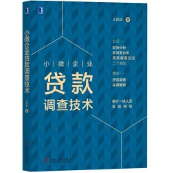 小微企業貸款調查技術 小微企業貸款調查技術
