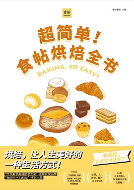 超簡單!食帖烘焙全書 超簡單!食帖烘焙全書