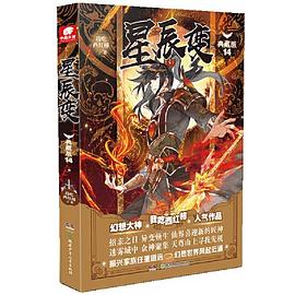 星辰變典藏版14 星辰變典藏版14