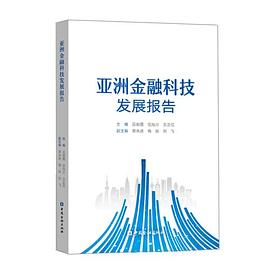 亞洲金融科技發展報告 亞洲金融科技發展報告