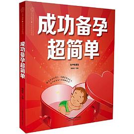 成功備孕超簡單周鵬軍 成功備孕超簡單周鵬軍