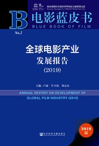全球電影產業發展報告 全球電影產業發展報告