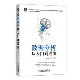 數據分析從入門到進階 數據分析從入門到進階