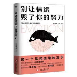 別讓情緒毀了你的努力 別讓情緒毀了你的努力