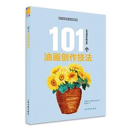 101個油畫創(chuàng)作技法 101個油畫創(chuàng)作技法
