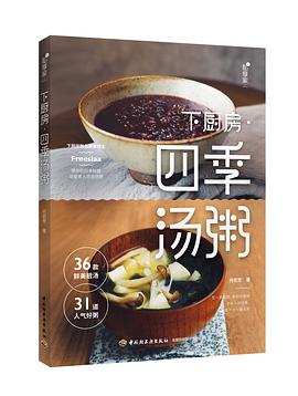 《下廚房四季湯粥》 《下廚房四季湯粥》