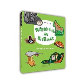 黃鼠狼毛毛的發現之旅 黃鼠狼毛毛的發現之旅