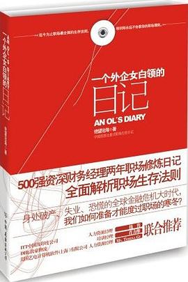 一個(gè)外企女白領(lǐng)的日記 一個(gè)外企女白領(lǐng)的日記