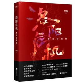 洛陽危機(jī)孝文帝密使 洛陽危機(jī)孝文帝密使