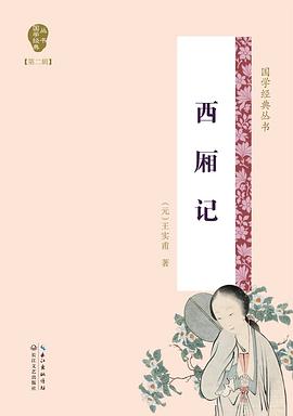西廂記/國(guó)學(xué)經(jīng)典叢書(shū) 西廂記/國(guó)學(xué)經(jīng)典叢書(shū)