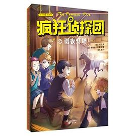 瘋狂偵探團-雨夜燈塔 瘋狂偵探團-雨夜燈塔