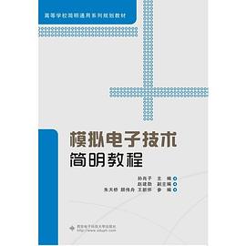 模擬電子技術(shù)簡(jiǎn)明教程 模擬電子技術(shù)簡(jiǎn)明教程