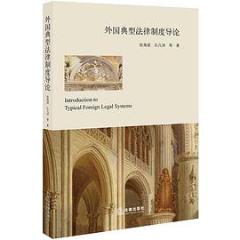 外國典型法律制度導論 外國典型法律制度導論