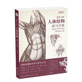 張旺人體結構研習手冊 張旺人體結構研習手冊