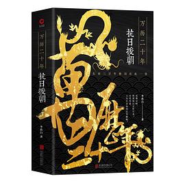 萬歷二十年抗日援朝 萬歷二十年抗日援朝