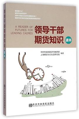 領導干部期貨知識讀本 領導干部期貨知識讀本