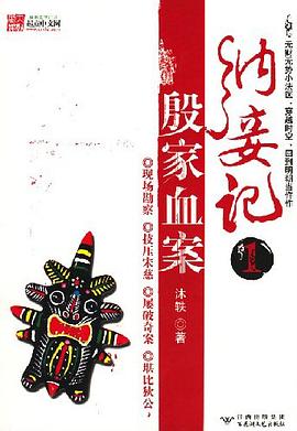 納妾記1,殷家血案 納妾記1,殷家血案