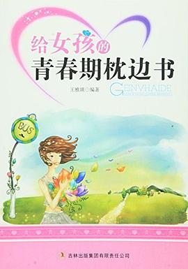 給女孩的青春期枕邊書 給女孩的青春期枕邊書