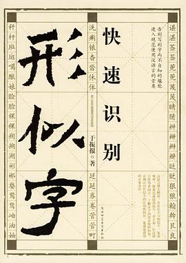 快速識別形似字于振報 快速識別形似字于振報