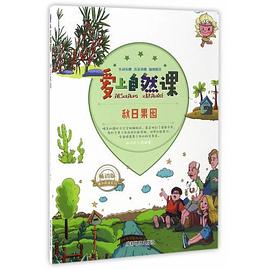 愛上自然課-秋日果園 愛上自然課-秋日果園