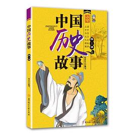 中國(guó)歷史故事-隋-清 中國(guó)歷史故事-隋-清
