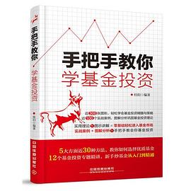 手把手教你學基金投資 手把手教你學基金投資