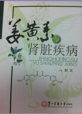 姜黃素與腎臟疾病彭文 姜黃素與腎臟疾病彭文