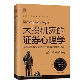 大投機(jī)家的證券心理學(xué) 大投機(jī)家的證券心理學(xué)