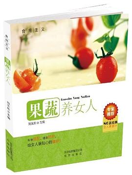 食用主義果蔬養女人 食用主義果蔬養女人