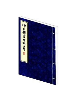 陳巨鎖書金元詞百卅首 陳巨鎖書金元詞百卅首