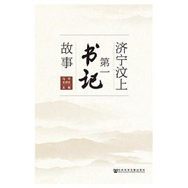 濟寧汶上第一書記故事 濟寧汶上第一書記故事
