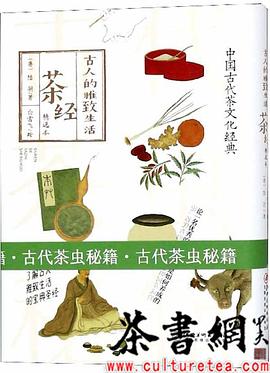 古人的雅致生活-茶經 古人的雅致生活-茶經