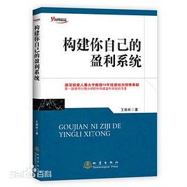 構建你自己的盈利系統 構建你自己的盈利系統