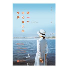 做一個內心強大的女子 做一個內心強大的女子