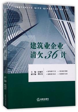 建筑業企業清欠36計 建筑業企業清欠36計
