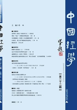 中國經(jīng)學(xué)第二十二輯 中國經(jīng)學(xué)第二十二輯