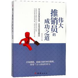 偉大推銷員的成功之道 偉大推銷員的成功之道