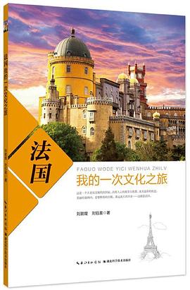 法國我的一次文化之旅 法國我的一次文化之旅