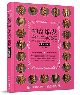 神奇編發完全自學教程 神奇編發完全自學教程