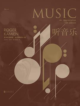 聽音樂音樂欣賞教程 聽音樂音樂欣賞教程