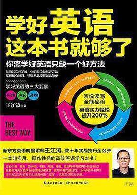 學好英語這本書就夠了 學好英語這本書就夠了