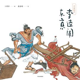 中國繪本李逵鬧東京 中國繪本李逵鬧東京